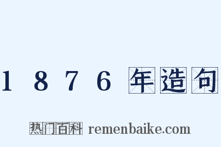 1876年造句是什么意思的图片